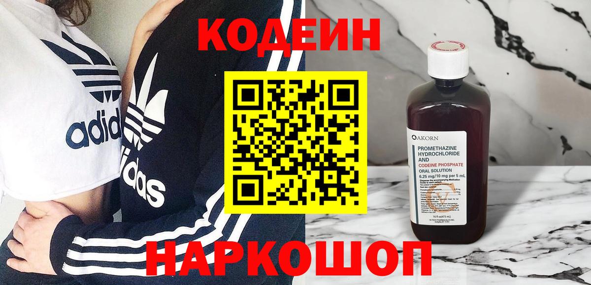 Свободный  Кодеиновый сироп Lean Purple Drank  Codein напиток Lean (лин)  Вход с VPN 